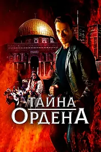 Главный постер фильма «Тайна ордена (2001)»