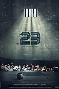 Главный постер фильма «23 человека (2019)»