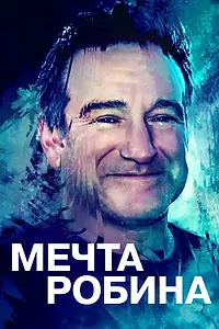 Главный постер фильма «Мечта Робина (2020)»