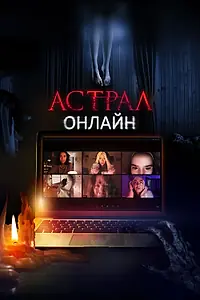 Главный постер фильма «Астрал. Онлайн (2020)»