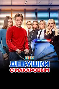 Постер к сериалу «Девушки с Макаровым (2020)»