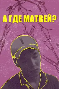 Постер к фильму «А где Матвей? (2019)»