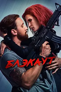 Постер к фильму «Блэкаут (2020)»