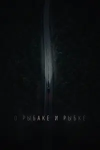Постер к фильму «О рыбаке и рыбке (2019)»