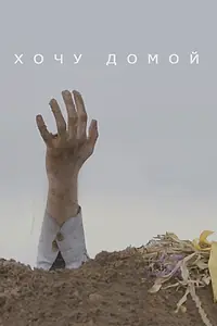 Постер к фильму «Хочу домой (2020)»