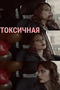 Постер к фильму «Токсичная (2020)»