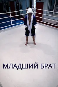 Постер к фильму «Младший брат (2020)»