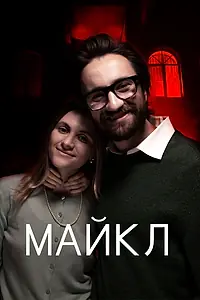 Постер к фильму «Майкл (2020)»
