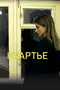 Постер к фильму «Нуартье (2020)»