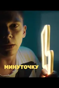Постер к фильму «Минуточку (2020)»