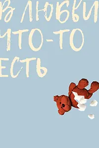 Главный постер фильма «В любви что-то есть (2019)»