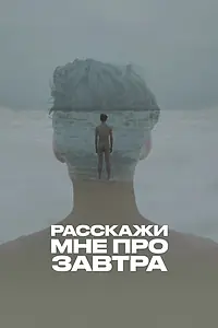 Главный постер фильма «Расскажи мне про завтра (2020)»