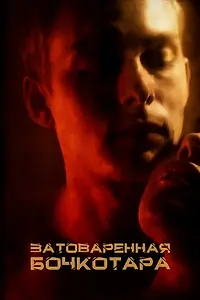 Постер к фильму «Затоваренная бочкотара (2020)»