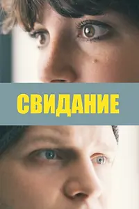 Постер к фильму «Свидание (2019)»