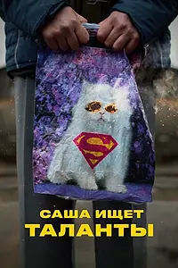Главный постер фильма «Саша ищет таланты (2020)»