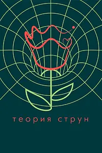 Главный постер фильма «Теория струн (2020)»