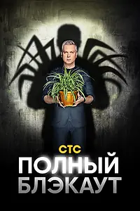 Главный постер сериала «Полный блэкаут (2020)»