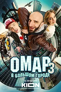 Главный постер сериала «Омар в большом городе (2019)»