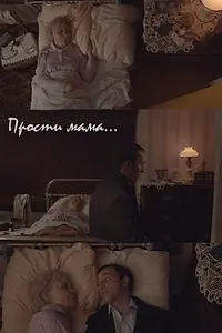 Постер к фильму «Прости, мама (2020)»