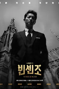Главный постер сериала «Винченцо (2021)»