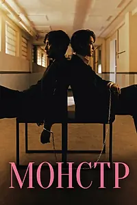 Постер к сериалу «Монстр (2021)»