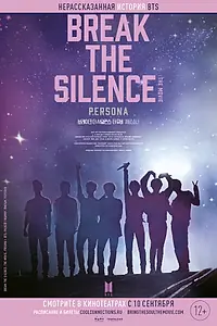 Постер к фильму «BTS: Разбей тишину: Фильм (2020)»