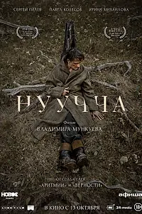 Постер к фильму «Нуучча (2021)»