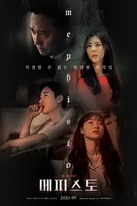 Постер к фильму «Мефистофель (2019)»
