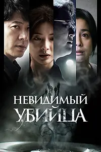 Постер к фильму «Невидимый убийца (2022)»