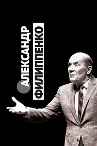 Постер к фильму «Александр Филиппенко (2020)»