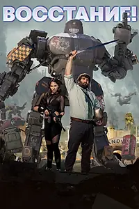 Постер к фильму «Восстание! (2020)»