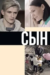 Постер к фильму «Сын (2019)»