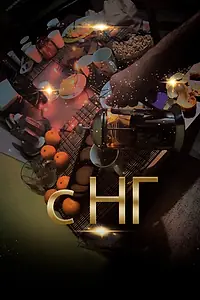 Постер к фильму «С НГ (2019)»