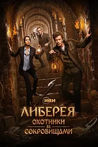 Постер к фильму «Либерея: Охотники за сокровищами (2022)»