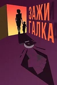 Главный постер фильма «Зажигалка (2020)»