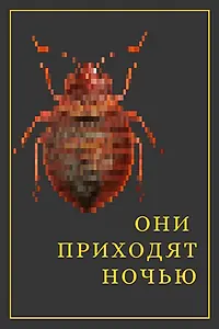 Главный постер фильма «Они приходят ночью (2020)»