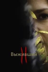 Главный постер фильма «Выживший 2 (2019)»