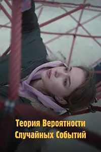 Главный постер фильма «Теория вероятности случайных событий (2020)»