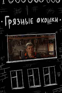 Главный постер фильма «Грязные окошки (2020)»