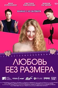Главный постер фильма «Любовь без размера (2020)»