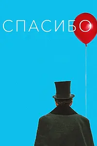 Постер к фильму «Спасибо! (2020)»
