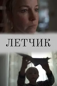 Постер к фильму «Лётчик (2019)»
