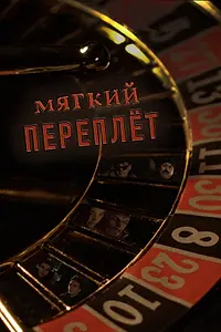 Постер к фильму «Мягкий переплёт (2020)»