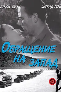 Главный постер фильма «Обращение на запад (1940)»