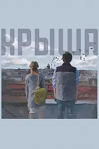 Постер к фильму «Крыша (2020)»