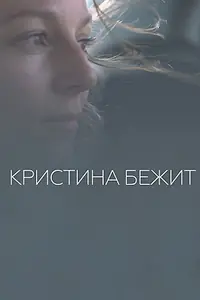 Главный постер фильма «Кристина бежит (2020)»