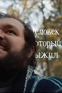 Главный постер фильма «Человек, который выжил (2020)»