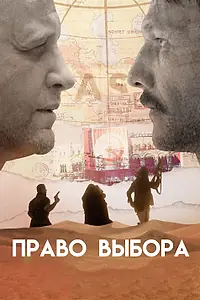Постер к фильму «Право выбора (2020)»