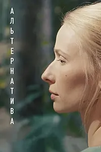 Главный постер фильма «Альтернатива (2020)»