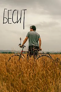 Постер к фильму «Бесит (2019)»